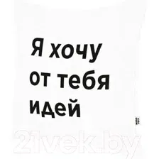 Декоративная подушка Mega Toys Я хочу от тебя идей МТ01076