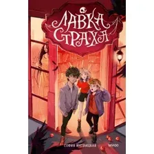 Художественная книга МИФ Лавка страха, твердая обложка (Яновицкая София)