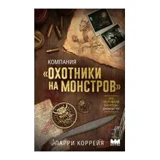 Компания "Охотники на монстров"