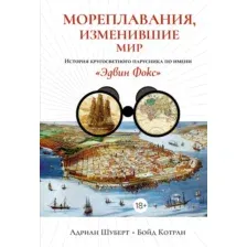 Книга КоЛибри Мореплавания, изменившие мир, твердая обложка (Котран Бойд, Шуберт Адриан)