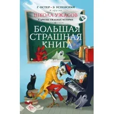 Книга издательства АСТ. Школа ужасов и другие ужасные истории