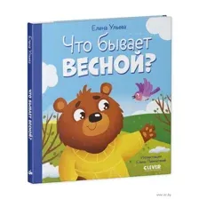 Что бывает весной?