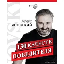 Книга издательства АСТ. 130 качеств победителя (Яновский Алекс)