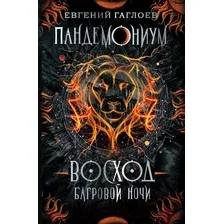 Художественная книга Росмэн Восход багровой ночи (Гаглоев Е.)