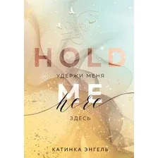 Художественная книга Like Book Удержи меня. Здесь твердая обложка (Энгель Катинка)