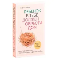 Ребёнок в тебе должен обрести дом