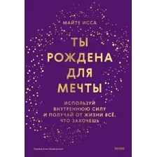 Книга издательства МИФ. Ты рождена для мечты, твердая обложка (Майте Исса)
