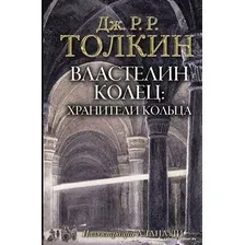  АСТ. Властелин Колец. Хранители Кольца 9785171072148 (Толкин Джон Рональд Руэл)