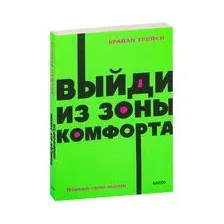 Выйди из зоны комфорта. Измени свою жизнь