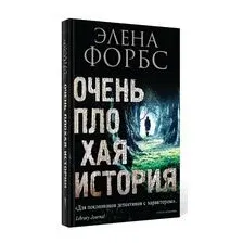 Очень плохая история