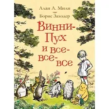 Художественная книга Росмэн Винни-Пух и все-все-все / 9785353087793 (Милн А., Заходер Б.)