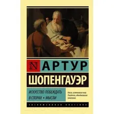 Книга АСТ Искусство побеждать в спорах. Мысли (Шопенгауэр А.)