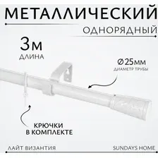 Карниз для штор Sundays Home Лайт Византия 25мм однорядный (белый глянец, 3 м)