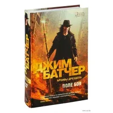 Книга издательства Азбука. Архивы Дрездена. Поле боя 9785389242609 (Батчер Дж.)