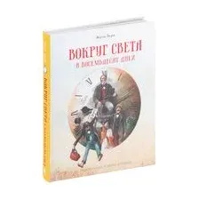 Вокруг света в восемьдесят дней