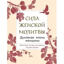  Эксмо. Сила женской молитвы. Духовная жизнь женщины