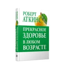 Прекрасное здоровье в любом возрасте