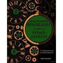 Книга АСТ Время - деньги! С современными комментариями (Франклин Б.)