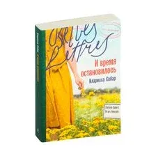 И время остановилось