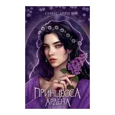 Принцесса Ардена