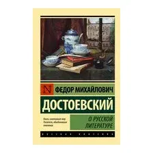 О русской литературе