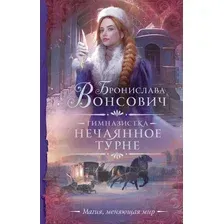 Художественная книга АСТ Гимназистка. Нечаянное турне / 9785171499464 (Вонсович Б.)