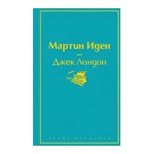 Мартин Иден