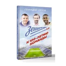 Зенит. Новейшная история 3.0