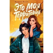 Это моя территория