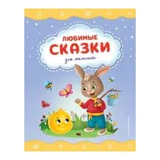 Любимые сказки для малышей