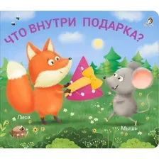 Развивающая книга Робинс Книжки – задвижки. Что внутри подарка?