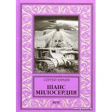 Книга издательства Вече. Шанс милосердия (Юрьев С.)