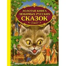 Художественная книга Эксмо Золотая книга любимых русских сказок