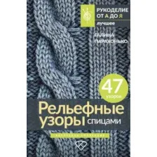 Рельефные узоры спицами
