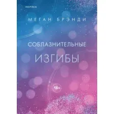 Книга издательства Inspiria. Соблазнительные изгибы (Брэнди Меган)
