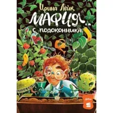 Художественная книга Альпина Мафия с подоконника / 9785961490725 (Лейк И.)