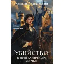 Художественная книга Эксмо Убийство в приграничном замке (Волковский Андрей)