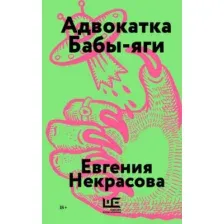 Художественная книга АСТ Адвокатка Бабы-яги, мягкая обложка (Некрасова Евгения)