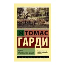 Вдали от безумной толпы