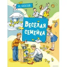 Книга издательства Махаон. Весёлая семейка. Рассказы (Носов Н.)