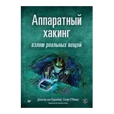 Аппаратный хакинг. Взлом реальных вещей