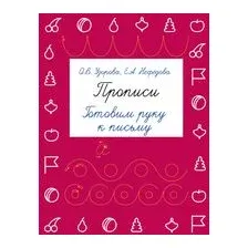 Прописи. Готовим руку к письму