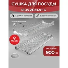 Сушка для посуды REJS VARIANT-3 хром для корпуса 900 мм.