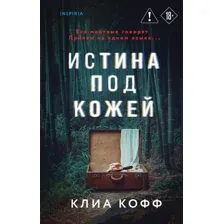 Истина под кожей