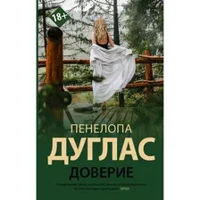 Книга издательства АСТ. Доверие (Дуглас П.)