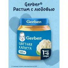 Пюре Gerber Цветная капуста с 4 мес 125 г