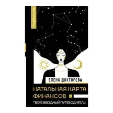 Натальная карта финансов. Твой звёздный путеводитель