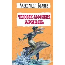 Художественная книга Эксмо Человек-амфибия. Ариэль (Беляев А.Р.)