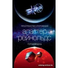 Книга издательства Азбука. Пространство откровения. Город бездны (Рейнольдс А.)