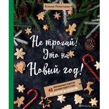 Не трогай! Это на Новый год! 40 оригинальных рецептов для новогоднего стола: от закусок до десертов